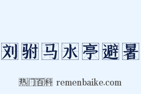 刘驸马水亭避暑是什么意思的图片